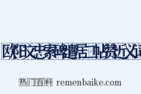 欧阳文忠索碑遣居二帖赞近义词是什么意思的图片